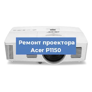 Замена проектора Acer P1150 в Перми